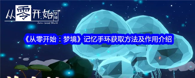 《从零开始:梦境》记忆手环获取方法及作用介绍