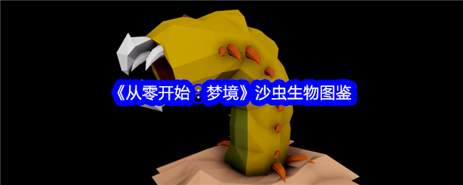 《从零开始：梦境》沙虫生物图鉴