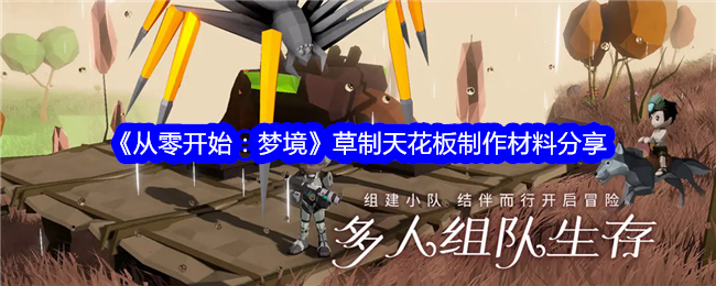 《从零开始：梦境》草制天花板制作材料分享