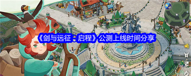 《剑与远征：启程》公测上线时间分享