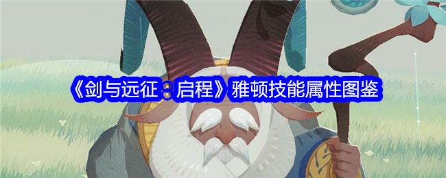 《剑与远征：启程》雅顿技能属性图鉴