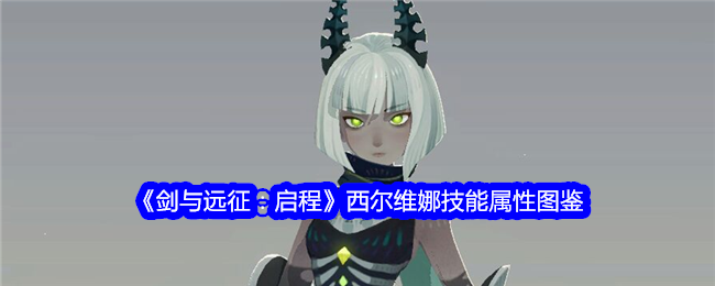 《剑与远征:启程》西尔维娜技能属性图鉴