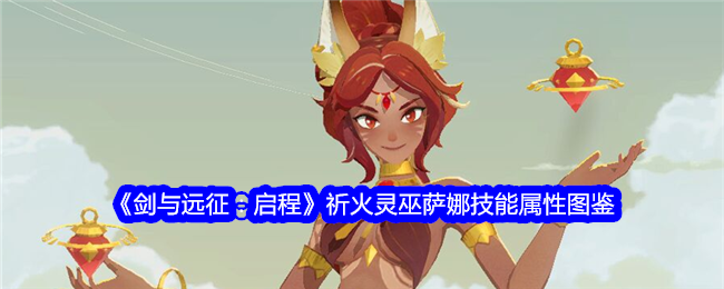《剑与远征:启程》祈火灵巫萨娜技能属性图鉴