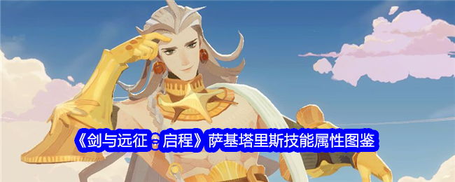 《剑与远征:启程》萨基塔里斯技能属性图鉴
