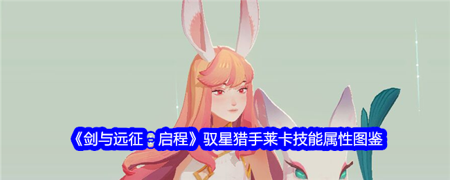 《剑与远征:启程》驭星猎手莱卡技能属性图鉴