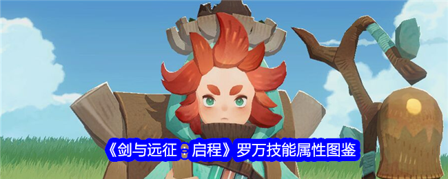 《剑与远征:启程》罗万技能属性图鉴