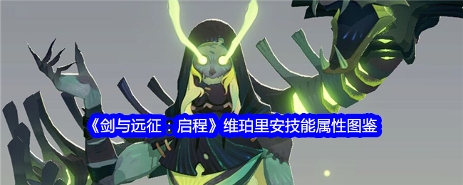 《剑与远征:启程》维珀里安技能属性图鉴