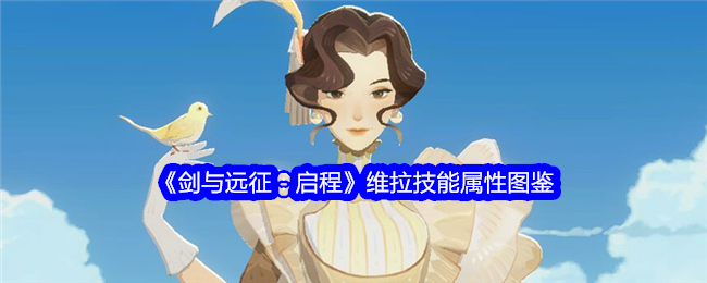 《剑与远征:启程》维拉技能属性图鉴