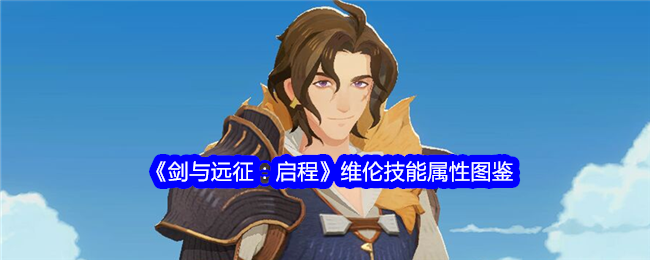 《剑与远征:启程》维伦技能属性图鉴