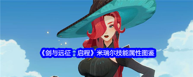 《剑与远征:启程》米瑞尔技能属性图鉴
