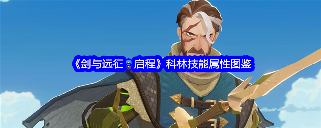 《剑与远征:启程》科林技能属性图鉴