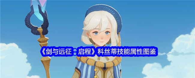 《剑与远征:启程》科丝蒂技能属性图鉴