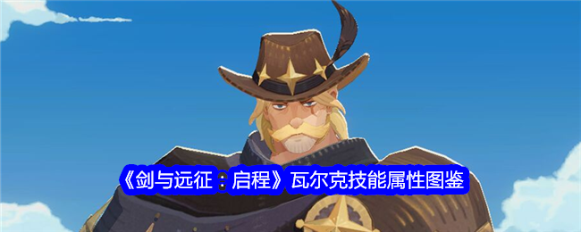 《剑与远征:启程》瓦尔克技能属性图鉴