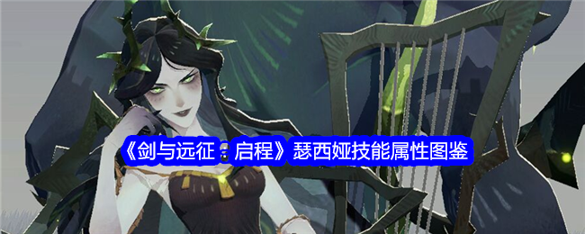 《剑与远征:启程》瑟西娅技能属性图鉴