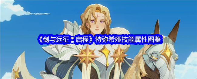 《剑与远征:启程》特弥希娅技能属性图鉴