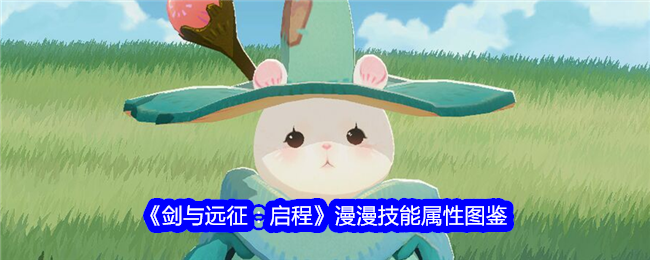 《剑与远征:启程》漫漫技能属性图鉴