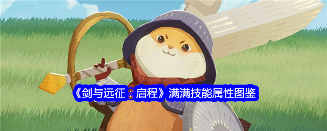 《剑与远征:启程》满满技能属性图鉴