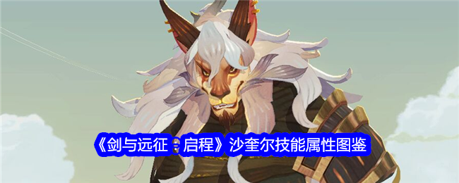 《剑与远征:启程》沙奎尔技能属性图鉴