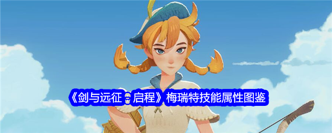 《剑与远征:启程》梅瑞特技能属性图鉴