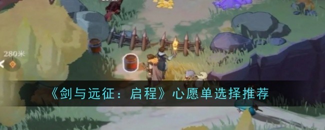 《剑与远征:启程》心愿单选择推荐