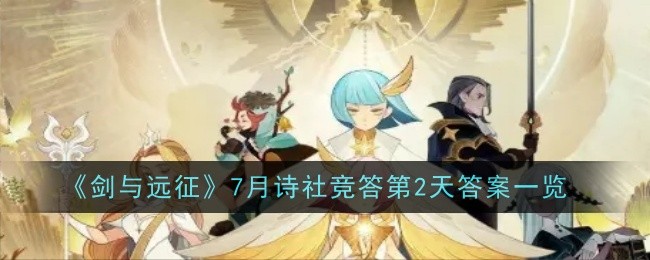 《剑与远征》7月诗社竞答第2天答案一览