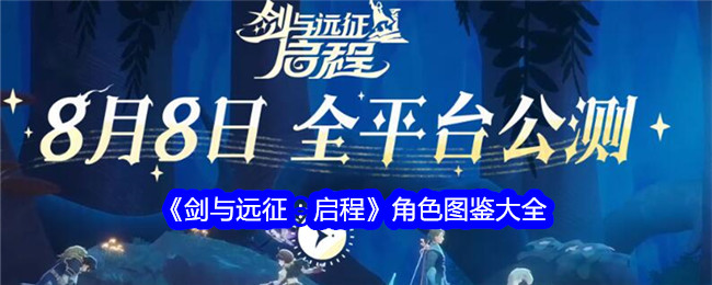 《剑与远征:启程》角色图鉴大全