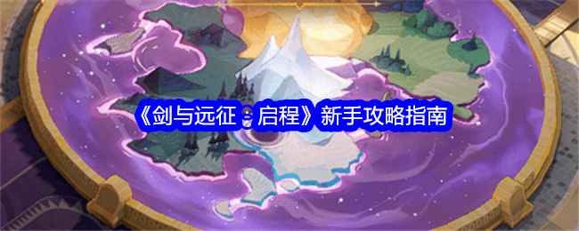 《剑与远征:启程》新手攻略指南