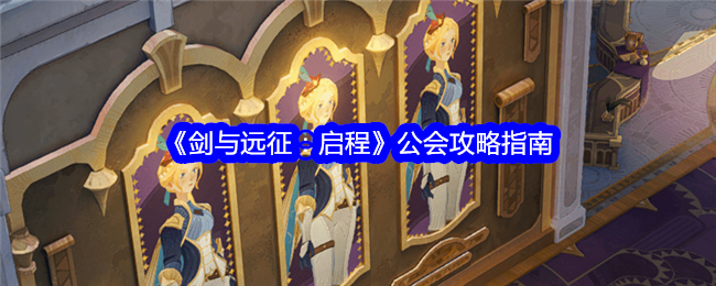 《剑与远征:启程》公会攻略指南