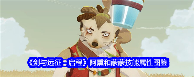 《剑与远征:启程》阿熏和蒙蒙技能属性图鉴
