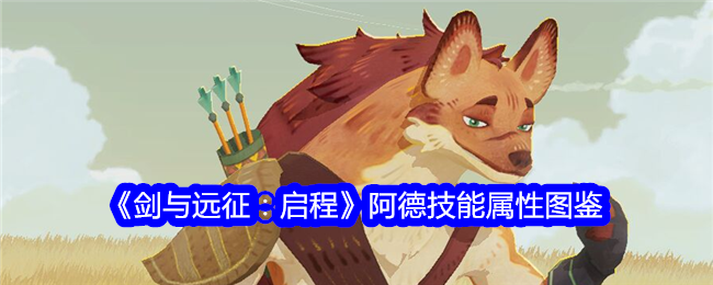《剑与远征:启程》阿德技能属性图鉴