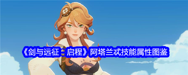 《剑与远征:启程》阿塔兰忒技能属性图鉴