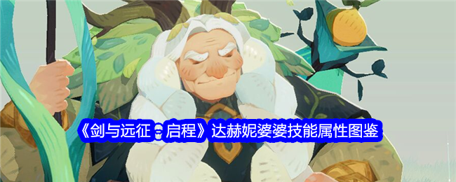 《剑与远征:启程》达赫妮婆婆技能属性图鉴