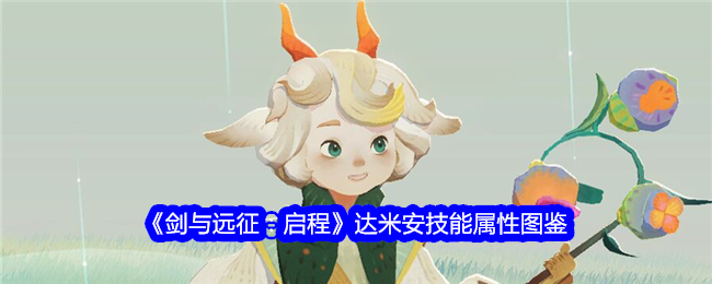 《剑与远征:启程》达米安技能属性图鉴