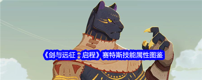 《剑与远征:启程》赛特斯技能属性图鉴