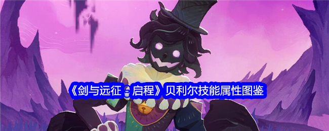《剑与远征:启程》贝利尔技能属性图鉴