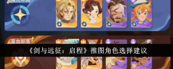 《剑与远征:启程》推图角色选择建议