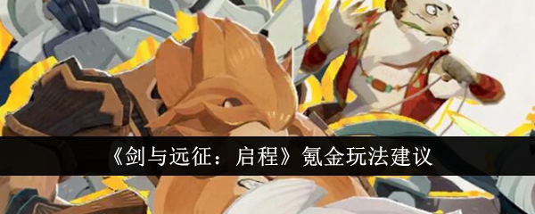 《剑与远征:启程》氪金玩法建议