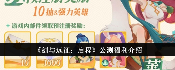 《剑与远征:启程》公测福利介绍