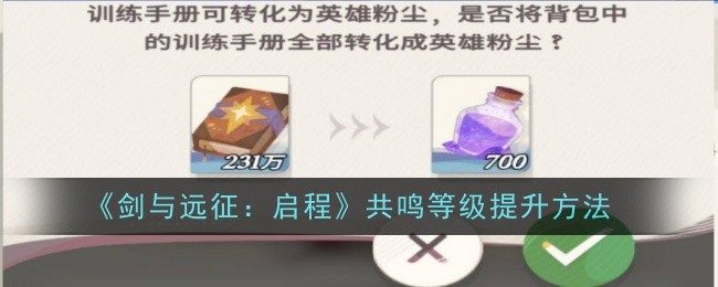 《剑与远征：启程》共鸣等级提升方法