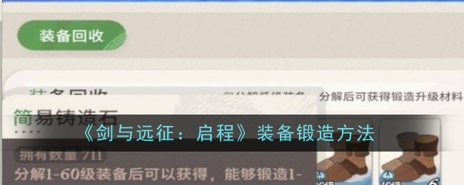 《剑与远征：启程》装备锻造方法