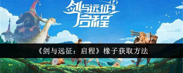 《剑与远征:启程》橡子获取方法