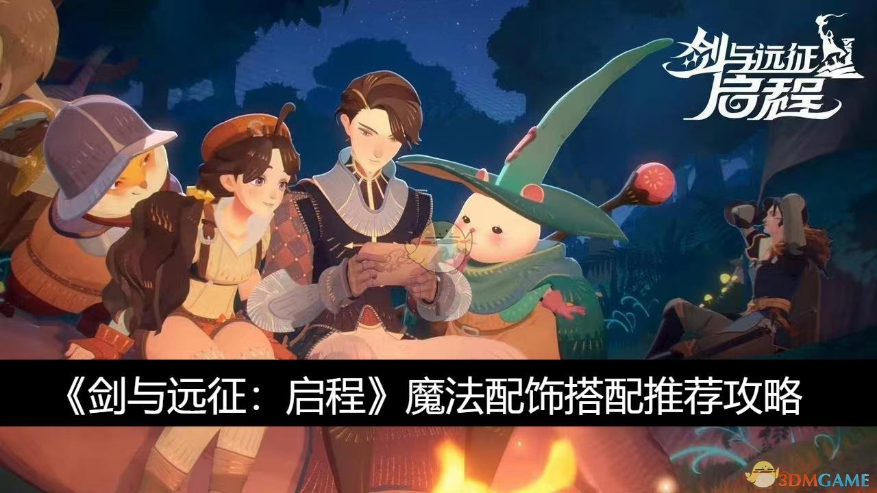 《剑与远征:启程》魔法配饰搭配推荐攻略
