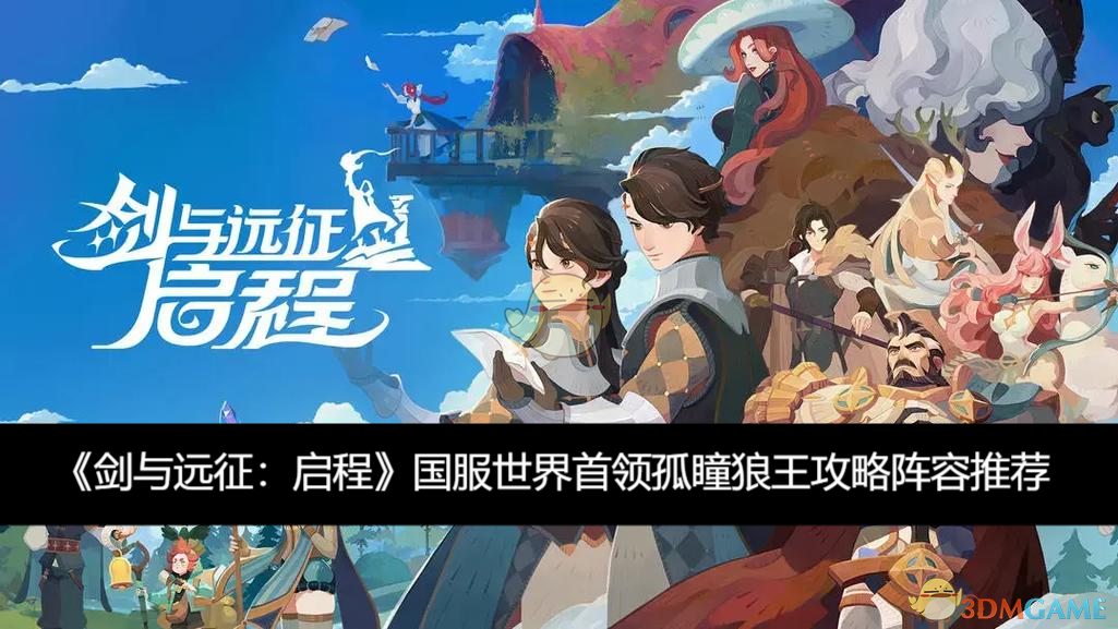 《剑与远征:启程》国服世界首领孤瞳狼王攻略阵容推荐