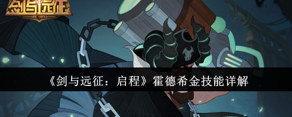 《剑与远征:启程》霍德希金技能详解