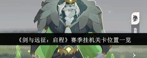 《剑与远征:启程》赛季挂机关卡位置一览