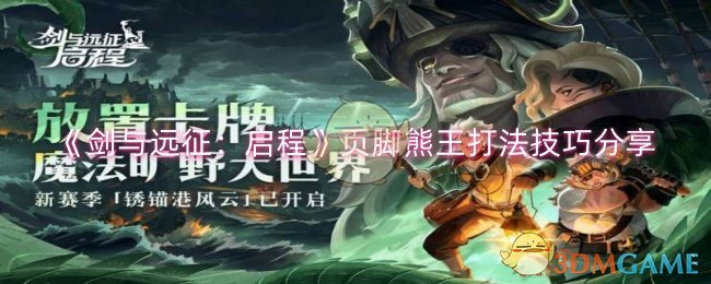 《剑与远征:启程》页脚熊王打法技巧分享