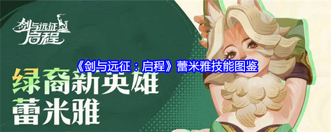 《剑与远征:启程》蕾米雅技能图鉴