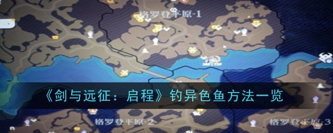 《剑与远征:启程》钓异色鱼方法一览