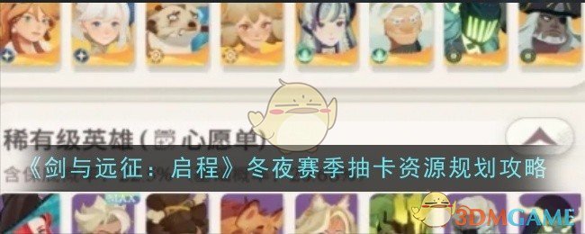《剑与远征:启程》冬夜赛季抽卡资源规划攻略