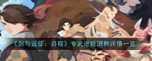 《剑与远征:启程》专武进阶消耗详情一览